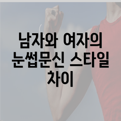 남자와 여자의 눈썹문신 스타일 차이