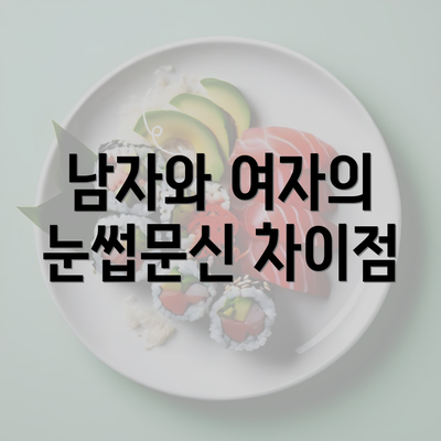 남자와 여자의 눈썹문신 차이점