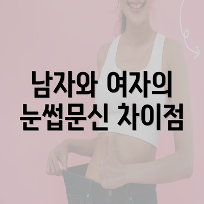 남자와 여자의 눈썹문신 차이점