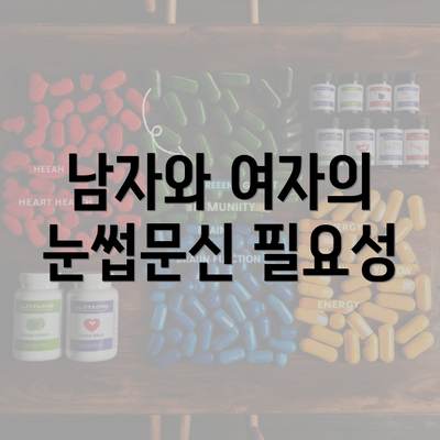 남자와 여자의 눈썹문신 필요성