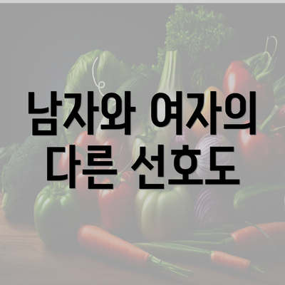 남자와 여자의 다른 선호도