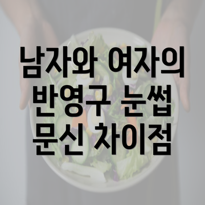 남자와 여자의 반영구 눈썹 문신 차이점