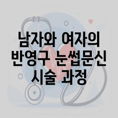 남자와 여자의 반영구 눈썹문신 시술 과정