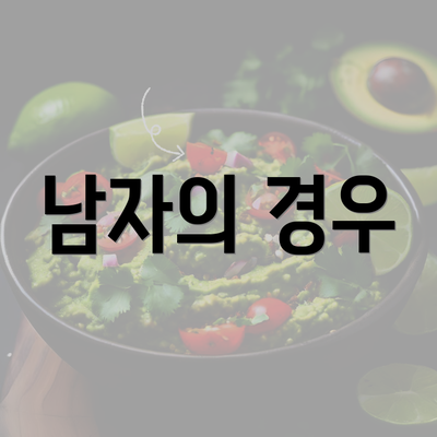 남자의 경우