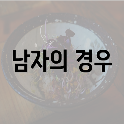 남자의 경우