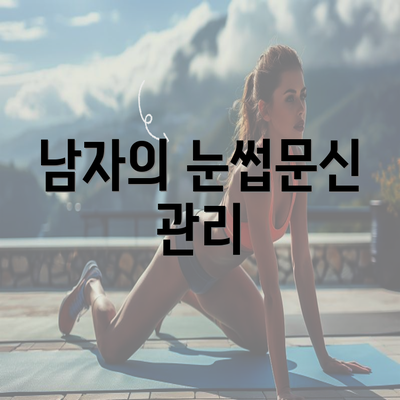 남자의 눈썹문신 관리