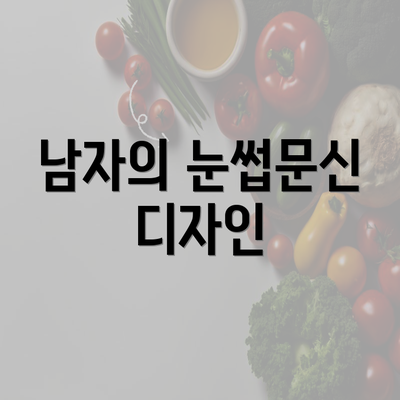 남자의 눈썹문신 디자인