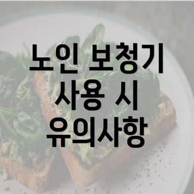 노인 보청기 사용 시 유의사항