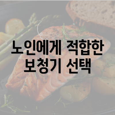 노인에게 적합한 보청기 선택