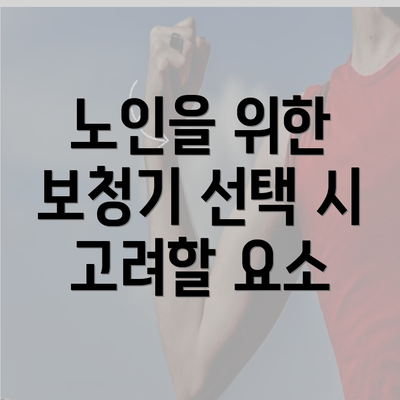 노인을 위한 보청기 선택 시 고려할 요소