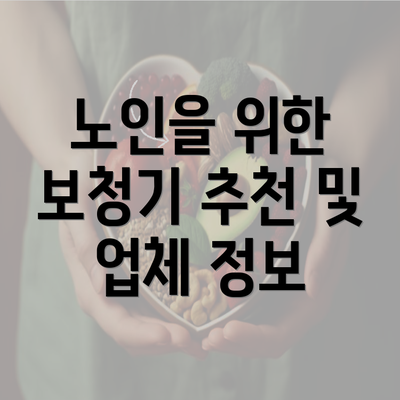 노인을 위한 보청기 추천 및 업체 정보