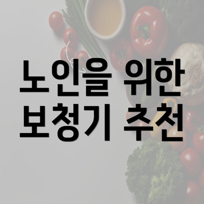 노인을 위한 보청기 추천