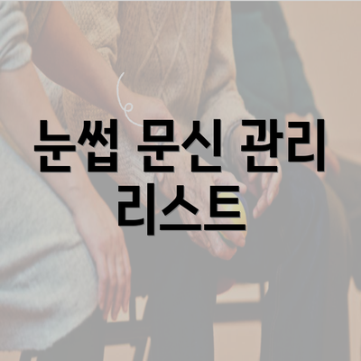 눈썹 문신 관리 리스트