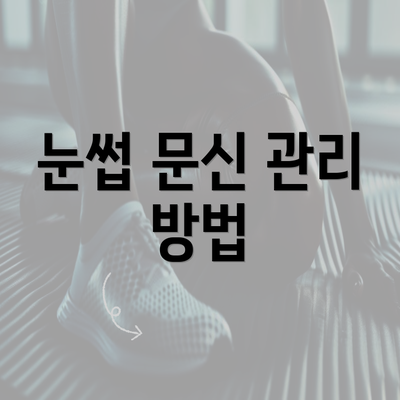 눈썹 문신 관리 방법