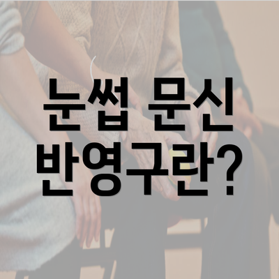 눈썹 문신 반영구란?