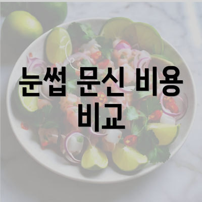 눈썹 문신 비용 비교