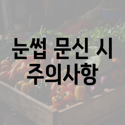 눈썹 문신 시 주의사항