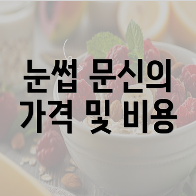 눈썹 문신의 가격 및 비용