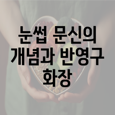 눈썹 문신의 개념과 반영구 화장