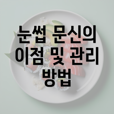 눈썹 문신의 이점 및 관리 방법