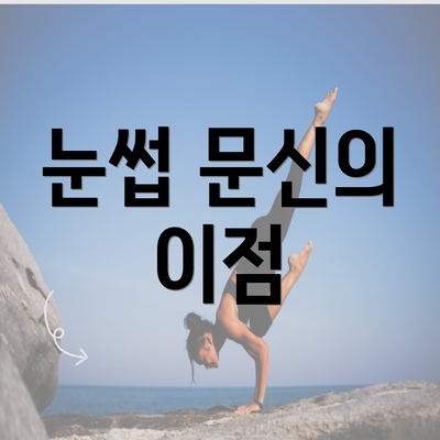 눈썹 문신의 이점