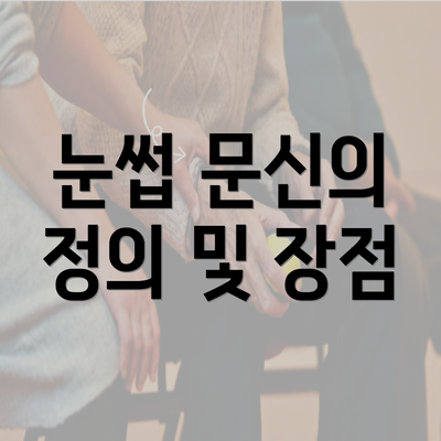 눈썹 문신의 정의 및 장점