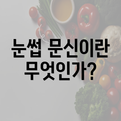 눈썹 문신이란 무엇인가?