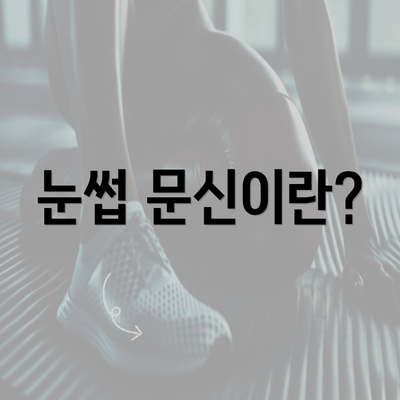 눈썹 문신이란?