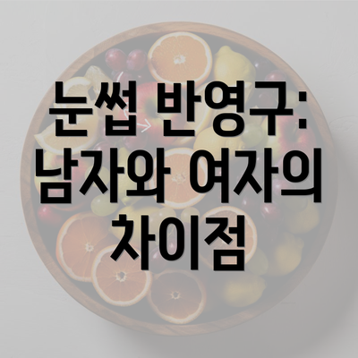 눈썹 반영구: 남자와 여자의 차이점