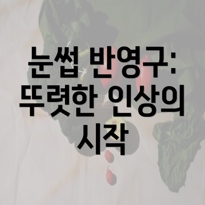 눈썹 반영구: 뚜렷한 인상의 시작