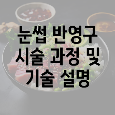 눈썹 반영구 시술 과정 및 기술 설명