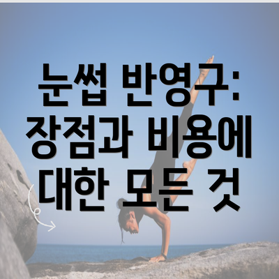 눈썹 반영구: 장점과 비용에 대한 모든 것