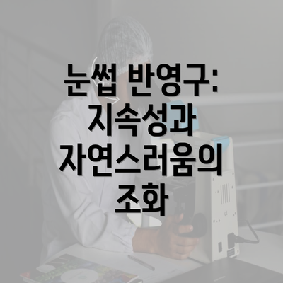 눈썹 반영구: 지속성과 자연스러움의 조화