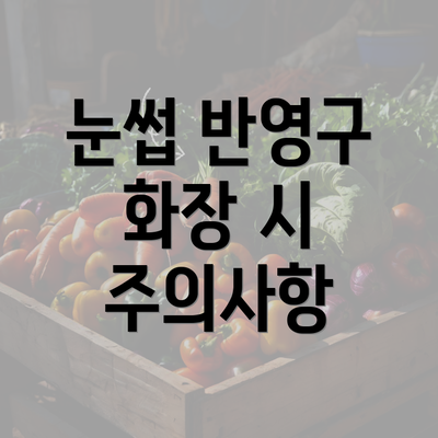 눈썹 반영구 화장 시 주의사항