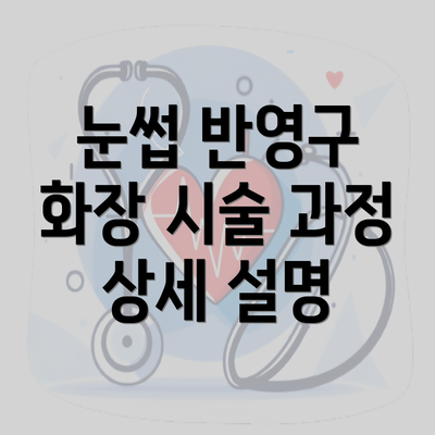 눈썹 반영구 화장 시술 과정 상세 설명