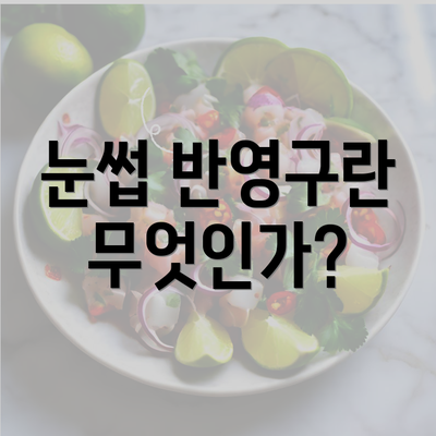 눈썹 반영구란 무엇인가?