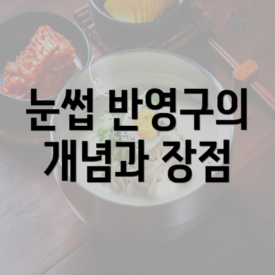 눈썹 반영구의 개념과 장점