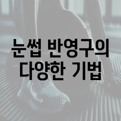 눈썹 반영구의 다양한 기법