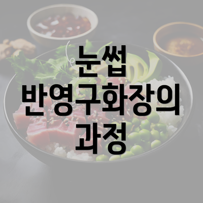 눈썹 반영구화장의 과정