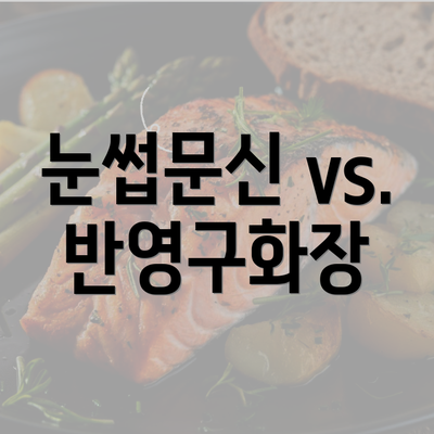 눈썹문신 vs. 반영구화장