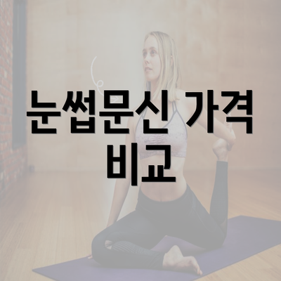 눈썹문신 가격 비교