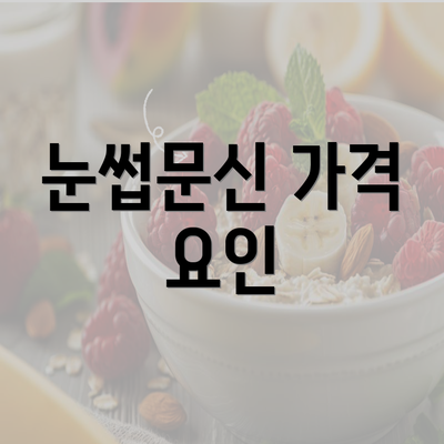 눈썹문신 가격 요인