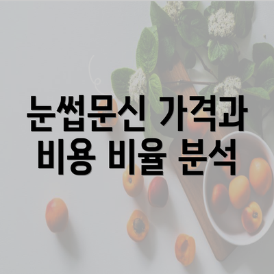 눈썹문신 가격과 비용 비율 분석