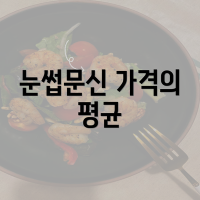 눈썹문신 가격의 평균
