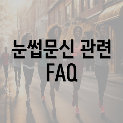 눈썹문신 관련 FAQ