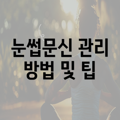 눈썹문신 관리 방법 및 팁