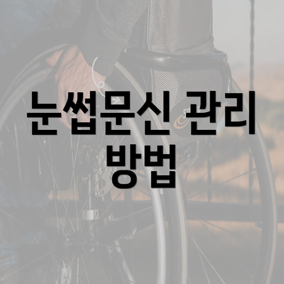 눈썹문신 관리 방법