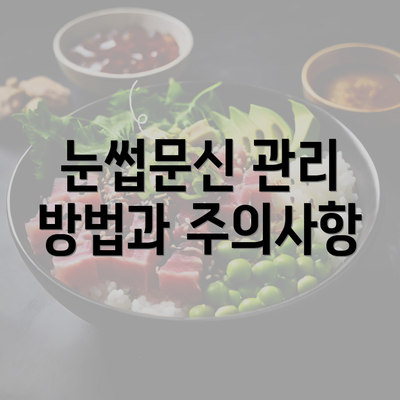 눈썹문신 관리 방법과 주의사항