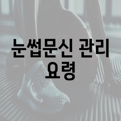 눈썹문신 관리 요령