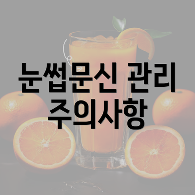 눈썹문신 관리 주의사항